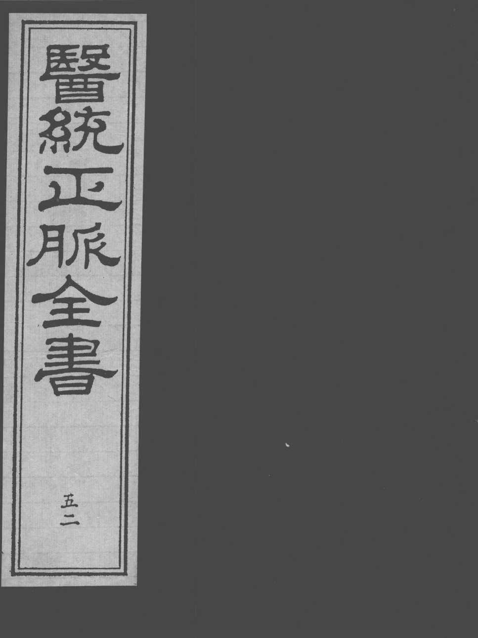 医统正脉全书  52